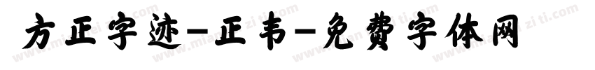  方正字迹-正韦字体转换